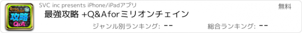 おすすめアプリ 最強攻略 +Q&A　forミリオンチェイン