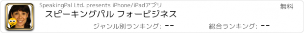 おすすめアプリ スピーキングパル フォー　ビジネス