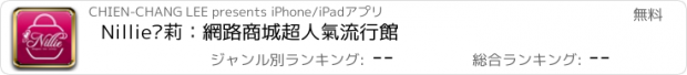 おすすめアプリ Nillie妮莉：網路商城超人氣流行館