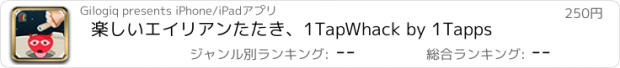 おすすめアプリ 楽しいエイリアンたたき、1TapWhack by 1Tapps