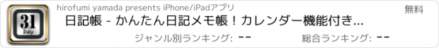 おすすめアプリ 日記帳 - かんたん日記メモ帳！カレンダー機能付き（月別、週別、10年日記）