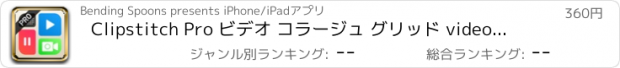 おすすめアプリ Clipstitch Pro ビデオ コラージュ グリッド video and photo collage - 組み合わせる 写真 動画 と共に フレーム また 音楽 - に投稿 LINE, Instagram - ふなっしー カメラ
