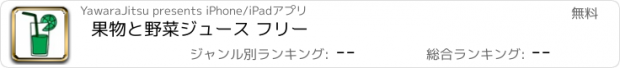 おすすめアプリ 果物と野菜ジュース フリー