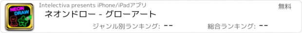 おすすめアプリ ネオンドロー - グローアート