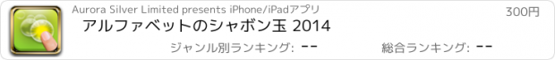 おすすめアプリ アルファベットのシャボン玉 2014