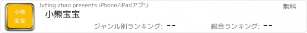 おすすめアプリ 小熊宝宝