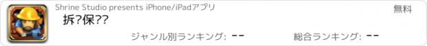 おすすめアプリ 拆迁保卫战