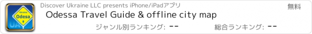 おすすめアプリ Odessa Travel Guide & offline city map