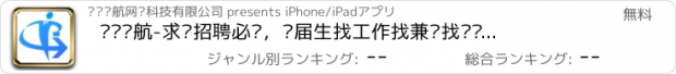 おすすめアプリ 职场导航-求职招聘必备，应届生找工作找兼职找实习神器