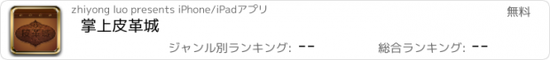 おすすめアプリ 掌上皮革城