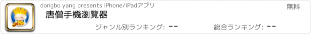 おすすめアプリ 唐僧手機瀏覽器