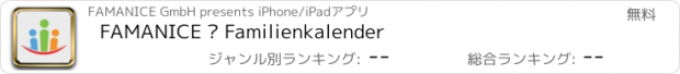 おすすめアプリ FAMANICE – Familienkalender