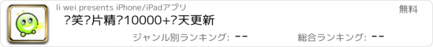 おすすめアプリ 搞笑图片精选10000+每天更新