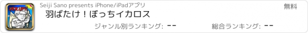 おすすめアプリ 羽ばたけ！ぼっちイカロス