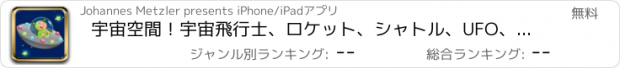 おすすめアプリ 宇宙空間！宇宙飛行士、ロケット、シャトル、UFO、宇宙人、星、太陽、月や惑星と幼稚園、保育園や保育所のためのゲームやパズル - 幼児年齢2-5のためのゲーム