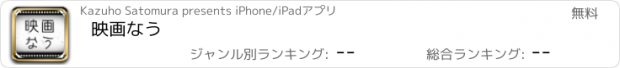 おすすめアプリ 映画なう