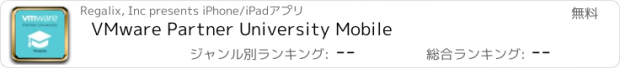 おすすめアプリ VMware Partner University Mobile