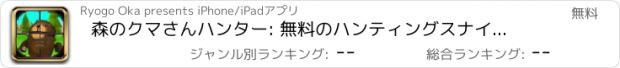 おすすめアプリ 森のクマさんハンター: 無料のハンティングスナイパーゲーム!