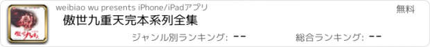 おすすめアプリ 傲世九重天完本系列全集