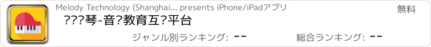 おすすめアプリ 弹吧钢琴-音乐教育互动平台