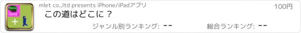 おすすめアプリ この道はどこに ?