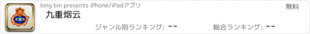 おすすめアプリ 九重烟云