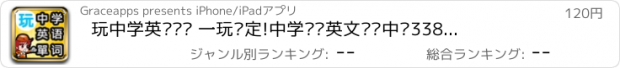 おすすめアプリ 玩中学英语单词 一玩搞定!中学进阶英文单词中级3380发声版