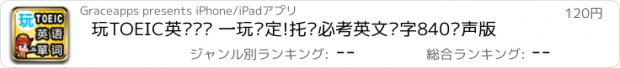 おすすめアプリ 玩TOEIC英语单词 一玩搞定!托业必考英文单字840发声版