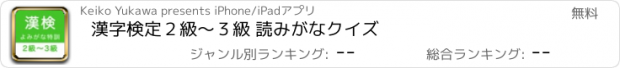 おすすめアプリ 漢字検定２級〜３級 読みがなクイズ