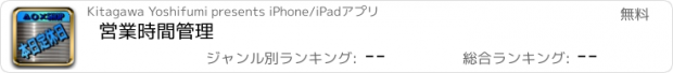 おすすめアプリ 営業時間管理