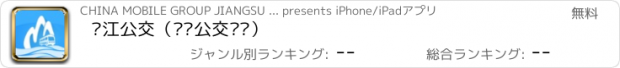 おすすめアプリ 镇江公交（实时公交查询）