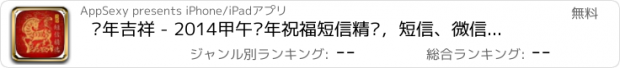 おすすめアプリ 马年吉祥 - 2014甲午马年祝福短信精选，短信、微信、微博送祝福，用马年吉祥App