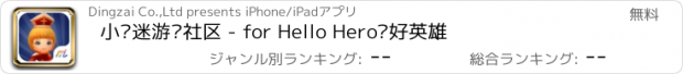 おすすめアプリ 小组迷游戏社区 - for Hello Hero你好英雄