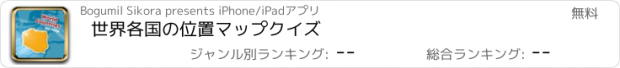 おすすめアプリ 世界各国の位置マップクイズ