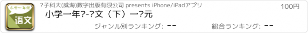 おすすめアプリ 小学一年级-语文（下）一单元