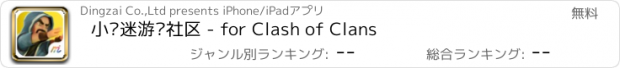 おすすめアプリ 小组迷游戏社区 - for Clash of Clans