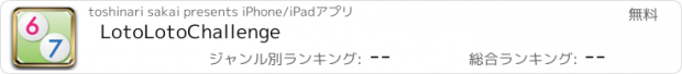 おすすめアプリ LotoLotoChallenge