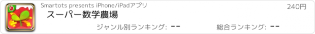 おすすめアプリ スーパー数学農場