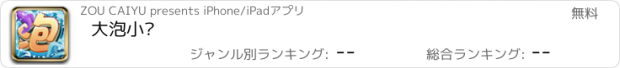 おすすめアプリ 大泡小鱼