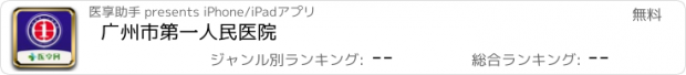 おすすめアプリ 广州市第一人民医院