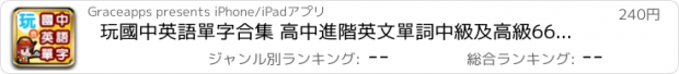 おすすめアプリ 玩國中英語單字合集 高中進階英文單詞中級及高級6600發聲版