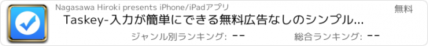 おすすめアプリ Taskey-入力が簡単にできる無料広告なしのシンプルなタスク管理アプリ-