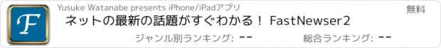 おすすめアプリ ネットの最新の話題がすぐわかる！ FastNewser2