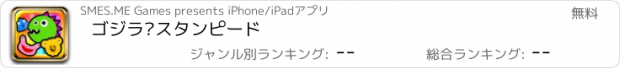 おすすめアプリ ゴジラ·スタンピード