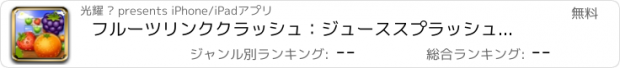 おすすめアプリ フルーツリンククラッシュ：ジューススプラッシュマニア