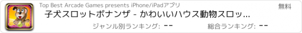 おすすめアプリ 子犬スロットボナンザ - かわいいハウス動物スロットマシン（楽しい無料カジノゲーム）