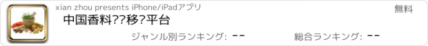 おすすめアプリ 中国香料门户移动平台