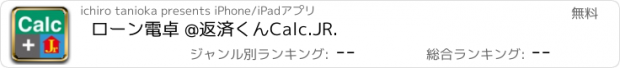 おすすめアプリ ローン電卓 @返済くんCalc.JR.