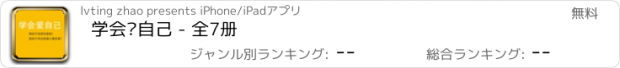 おすすめアプリ 学会爱自己 - 全7册