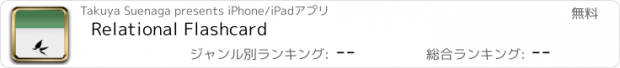 おすすめアプリ Relational Flashcard